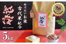 【お米マイスター】めでたいお米で御祝いを彩り “紅桜”～BENI-ZAKURA～ 無洗米5kg 黒米 古代米 H056-117