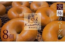 【素材厳選】究極のベーグル　“極　KIWAMI BAGEL” 国産小麦使用 パン 自家製 個包装 焼きたて 便利 グルメ 高リピート 食べ比べ 詰め合わせ 朝食 おやつ ぱん 食品 瞬間冷凍 　H049-033