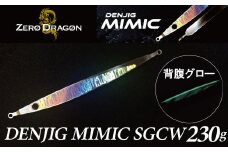 電動ジギングの革命児 DENJIG MIMIC SGCW 230g ステンレス製 ミミック　電動ジギング専用ジグ　[離島配送不可] H153-132