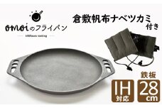 〈カンブリア宮殿で紹介されました！〉おもいの鉄板 28cm & 倉敷帆布 ナベツカミ 2個 IH対応　H051-163
