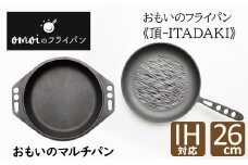 おもいのフライパン 26cm 《頂ｰITADAKI-》＆おもいのマルチパン 26cm　H051-121