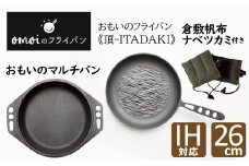 おもいのフライパン 26cm 《頂ｰITADAKI-》＆ おもいのマルチパン 26cm ＆ 倉敷帆布 ナベツカミ 2個 IH対応　H051-122