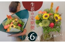 【6ヶ月定期便】生花の花束を毎月お届け H143-014