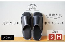 靴職人手作りの本革「スリッパ」　ブラック  小さめサイズ（S、M） H066-051