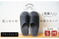 靴職人手作りの本革「スリッパ」　ブラックコンビ 小さめサイズ（S、M） H066-054