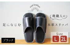 靴職人手作りの本革「スリッパ」　ブラック  大きめサイズ（L、２L） H066-052