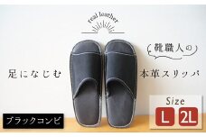 靴職人手作りの本革「スリッパ」　ブラックコンビ  大きめサイズ（L、２L） H066-055