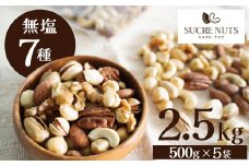 厳選 7種 無塩ミックスナッツ 2.5㎏（500g×5袋）油不使用 アーモンド カシューナッツ くるみ マカダミア ピスタチオ ヘーゼルナッツ ピーカンナッツ 直火焙煎 おつまみ おやつ 大満足 チャック付き 美容 健康 人気 高リピート H059-143