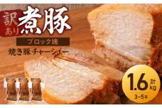 〈訳あり〉【大容量・ブロック塊】　煮豚　計1.6kg（3～5本）チャーシュー 焼き豚 ラーメン 肉 豚肉 ブタ肉 豚バラ おつまみ ボリューム 晩酌 お弁当 おかず 丼 チャーハン たれ 醤油 欲張り ご飯のお供 時短料理 H166-012