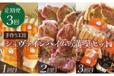 【定期便３回お届け】手作りハム工房シュヴァインハイムの満喫セット 金賞受賞 ドイツ仕込み ソーセイジ ソーセージ ウインナー 人気 詰め合わせ 食べ比べ 肉 加工肉 粗挽き ロースハム ベーコン 豚肩ロース ジャーキー キャンプ BBQ ギフト 時短料理 H003-040