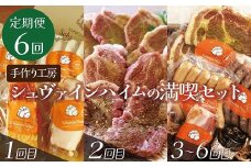 【定期便6回お届け】手作りハム工房シュヴァインハイムの満喫セット 金賞受賞 ドイツ仕込み ソーセイジ ソーセージ ウインナー 人気 詰め合わせ 食べ比べ 肉 加工肉 粗挽き ロースハム ベーコン 豚肩ロース ジャーキー キャンプ BBQ ギフト 時短料理 H003-039