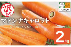 ＜フジテレビ『どっちのふるさと？』で紹介されました！＞【期間限定】訳あり！こどもも食べられる甘み！「マドンナキャロット」 2kg にんじん 人参 ニンジン 野菜 やさい 国産 碧南市 健康 食品ロス削減 甘い 先行予約 旬 特産 高評価 高リピート 人気 H105-134