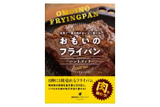 【世界で一番お肉がおいしく焼ける おもいのフライパンハンドブック】8秒に1枚売れるフライパンを使いこなす! 肉を味わう！レシピブック H051-087