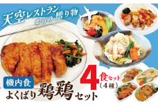 <12月末で受付終了>【高度10,000メートル 天空レストランからの贈物】「機内食よくばり鶏鶏セット 計4食」 お弁当 お手軽 時短料理 レンジ 冷凍食品 おかず 旅行 飛行機 機内食 H167-022
