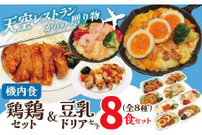 <12月末で受付終了>【高度10,000メートル 天空レストランからの贈物】「機内食よくばり鶏鶏＆ヘルシー豆乳ドリア ８食セット（各1食）」 お弁当 お手軽 時短料理 レンジ 冷凍食品 おかず 旅行 飛行機 機内食 H167-026