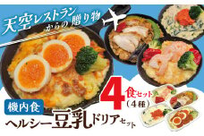 <12月末で受付終了>【高度10,000メートル 天空レストランからの贈物】「機内食 ヘルシー豆乳ドリアセット 計4食」 お弁当 お手軽 時短料理 レンジ 冷凍食品 おかず 旅行 飛行機 機内食 H167-023