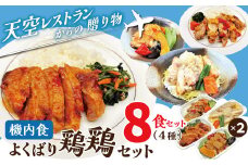 <12月末で受付終了>【高度10,000メートル 天空レストランからの贈物】「機内食よくばり鶏鶏セット 計8食」 お弁当 お手軽 時短料理 レンジ 冷凍食品 おかず 旅行 飛行機 機内食 H167-024