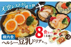 <12月末で受付終了>【高度10,000メートル 天空レストランからの贈物】「機内食 ヘルシー豆乳ドリアセット 計8食」 お弁当 お手軽 時短料理 レンジ 冷凍食品 おかず 旅行 飛行機 機内食 H167-025