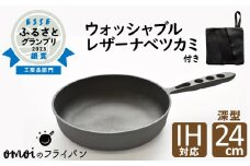 〈カンブリア宮殿で紹介されました！〉おもいのフライパン２４cm（深型）＆最高級の洗える革製品【おもいのフライパンウォッシャブルレザーナベツカミ】　H051-167