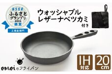 〈カンブリア宮殿で紹介されました！〉おもいのフライパン２０cm＆最高級の洗える革製品【おもいのフライパンウォッシャブルレザーナベツカミ】　H051-166