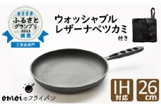 〈カンブリア宮殿で紹介されました！〉おもいのフライパン２６cm＆最高級の洗える革製品【おもいのフライパンウォッシャブルレザーナベツカミ】H051-168
