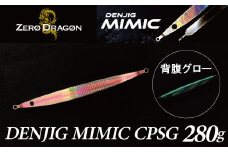 電動ジギングの革命児 DENJIG MIMIC CPSG 280g ステンレス製 ミミック　電動ジギング専用ジグ　[離島配送不可] H153-138