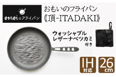 〈カンブリア宮殿で紹介されました！〉おもいのフライパン26cm《頂-ITADAKI-》＆【おもいのフライパンウォッシャブルレザーナベツカミ】　H051-169