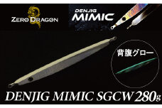 電動ジギングの革命児 DENJIG MIMIC SGCW 280g ステンレス製 ミミック　電動ジギング専用ジグ　[離島配送不可] H153-137