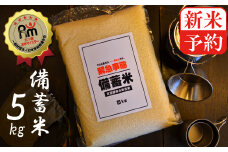 【新米予約】備えあれば“へーきなん”です 備蓄米 5kg 無洗米 真空パック 備蓄食 長期 食べられるお守り　H056-081
