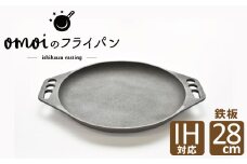 〈カンブリア宮殿で紹介されました！〉おもいの鉄板　28㎝　目指したのは世界で一番お肉がおいしく焼ける鉄板　H051-199