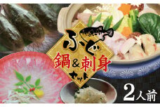 【日時指定必須】お手軽にふぐを楽しもう♪ ふぐ鍋＆刺身セット（2人前） 冷蔵便 新鮮 ふぐ とらふぐ てっさ 海鮮 海の幸　H138-008