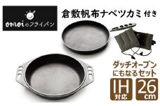 おもいのマルチパン26cm＆おもいのフライパン26cm＆倉敷帆布ナベツカミ2個　IH対応　H051-101