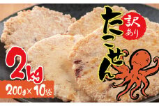訳あり 徳用無選別たこせん2kg(200g×10袋) せんべい おつまみ 海鮮 乾物 和菓子 醤油味 お菓子 おやつ 煎餅 小分け パック チャック付き袋 海鮮せんべい えびせん家族 人気 高リピート  H011-115