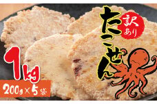 訳あり！徳用無選別たこせん1kg(200g×5袋) せんべい おつまみ 海鮮 乾物 和菓子 醤油味 お菓子 おやつ 煎餅 小分け パック チャック付き袋 海鮮せんべい えびせん家族 人気 高リピート H011-114