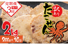 【定期便】訳あり 徳用無選別たこせん2kg 隔月3ヶ月定期便　せんべい おつまみ 海鮮 乾物 和菓子 醤油味 お菓子 おやつ 煎餅 小分け パック チャック付き袋 海鮮せんべい えびせん家族 人気 高リピート H011-117