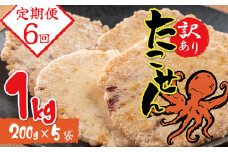【定期便】訳あり！徳用無選別たこせん1kg(200g×5袋)　6ヶ月定期便  せんべい おつまみ 海鮮 乾物 和菓子 醤油味 お菓子 おやつ 煎餅 小分け パック チャック付き袋 海鮮せんべい えびせん家族 人気 高リピート H011-116