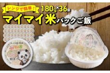 レンジで簡単！マイマイ米パックご飯　180g×36個セット H017-098