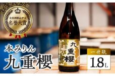 本みりん九重櫻 一升瓶 1.8L 三河みりん発祥の醸造元 九重味淋 みりん ミリン 味醂 発祥 三河 醸造のまち 碧南 国内産 水稲もち米 米こうじ 簡単プロの味に 本格米焼酎 全国酒類品評会 名誉大賞 受賞 調味料 料理 本格 厳選素材 H002-080