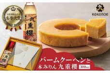 【極上スイーツ】みりん屋さんのバームクーヘン＆本みりんのギフトセット お菓子 洋菓子 粋な贈り物 喜ばれる ギフト 大人 スイーツ お祝い 調味料 九重味淋 醸造のまち碧南 全国酒類品評会 名誉大賞 受賞 H002-086
