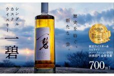 【TWSC2023金賞受賞歴有】シングルカスクウイスキー 一碧（いっぺき） 碧南蒸留所 ウイスキー1本 お酒 ウイスキー 洋酒 本格派 ストレート ロック ハイボール 晩酌 アルコール ギフト 贈り物 　　ジャパニーズウイスキー　H044-008