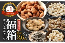【福箱★2026】オリジナルナッツ詰め合わせ2.6kg 福箱 ミックスナッツ ナッツ アーモンド カシューナッツ ピスタチオ マカダミアナッツ くるみ 福袋 期間限定 おつまみ お菓子 H059-162