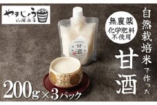 【無添加・砂糖不使用】自然栽培米のみで作った プレミアム甘酒 200g×3パック ノンアルコール 飲む点滴 国産米使用 H140-032