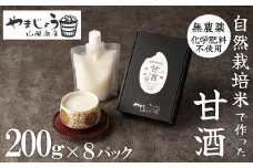 【無添加・砂糖不使用】自然栽培米のみで作った プレミアム甘酒 200g×8パック ノンアルコール 飲む点滴 国産米使用 H140-029