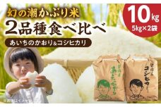 （予約受付）〈数量限定〉【幻の潮かぶり米】令和7年産新米 あいちのかおり&コシヒカリ2品種 食べ比べ10kg（5kg×2袋） 令和７年度産　新米　米 コメ 新米 あいち 愛知 かおり コシヒカリ こしひかり 予約 先行予約 数量限定 H073-009