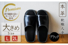 【カーフコンビ】靴職人手作りの本革「プレミアムスリッパ」 ブラック 大きめサイズ（L、2L) H066-056