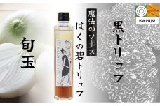 【黒トリュフ使用】まるで魔法のソース「はくの碧トリュフ」 200ml×1本セット ～新玉ねぎ「旬玉」と白醤油をふんだんに使用した万能調味料～ H105-162