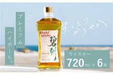 【1度で6本届く】本格派ブレンデット・ウィスキー 碧州（へきしゅう）720ml×6本 お酒 ウイスキー 洋酒 ブレンド 本格派 ストレート ロック ハイボール 晩酌 アルコール ギフト 贈り物 長期樽熟成原酒 H044-036
