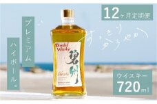 【1年（12か月）定期便】本格派ブレンデット・ウィスキー 碧州（へきしゅう）お酒 ウイスキー 洋酒 ブレンド 本格派 ストレート ロック ハイボール 晩酌 アルコール ギフト 贈り物 和食にも合う長期樽熟成原酒 H044-041
