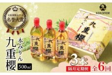【2か月に1回お届け（全6回）】本みりん九重櫻 1.5L(500ml×3本) 定期便 三河みりん発祥の醸造元 九重味淋 ミリン 味醂 醸造のまち 碧南 国内産 水稲もち米 米こうじ 簡単プロの味に 本格米焼酎 全国酒類品評会 名誉大賞 受賞 調味料 料理 厳選素材　H002-093