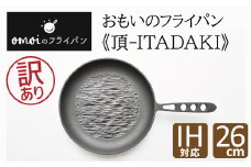 〈カンブリア宮殿で紹介されました！〉【訳あり】おもいのフライパン26cm《頂－ITADAKI－》ガス・IH対応　H051-220